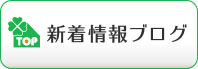 新着物件情報ブログ