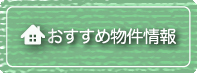 お奨め物件情報