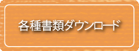 各種書類ダウンロード