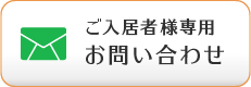 ご入居者様専用 お問い合わせ